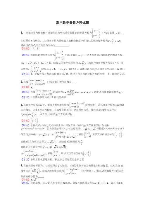 高三数学参数方程试题
