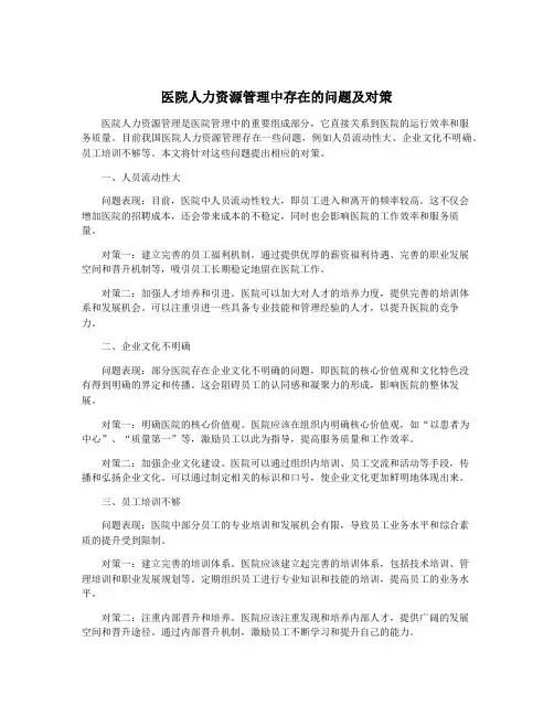 医院人力资源管理中存在的问题及对策
