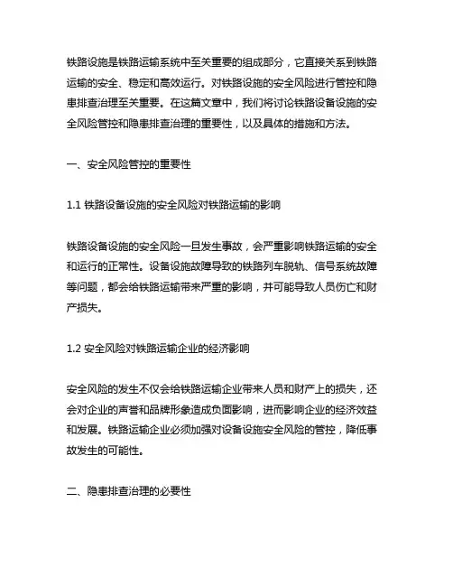 铁路设备设施安全风险管控和隐患排查治理内容