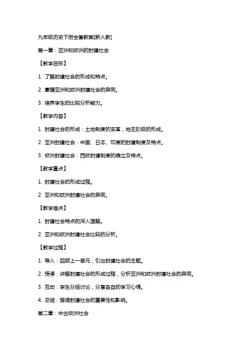 九年级历史下册教案[新人教