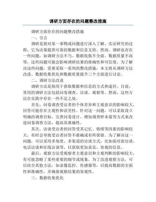 调研方面存在的问题整改措施