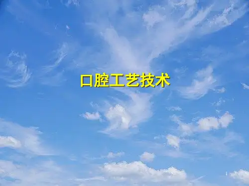 口腔工艺技术培训教材烤瓷熔附金属全冠的瓷层堆筑工艺技术.pptx