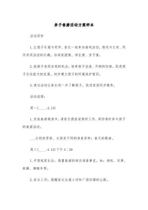 亲子春游活动方案样本（3篇）