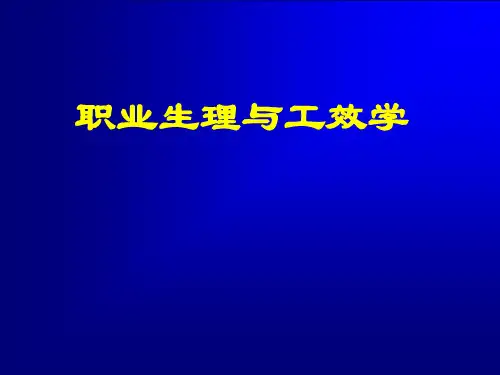 职业生理与工效学
