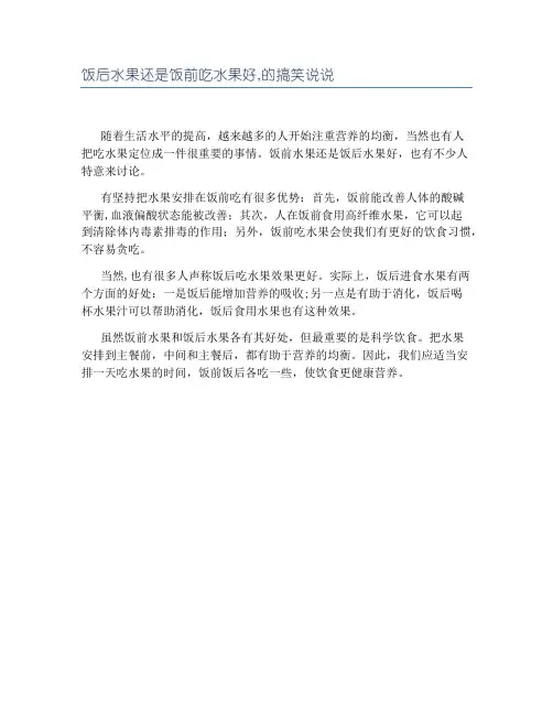 饭后水果还是饭前吃水果好,的搞笑说说