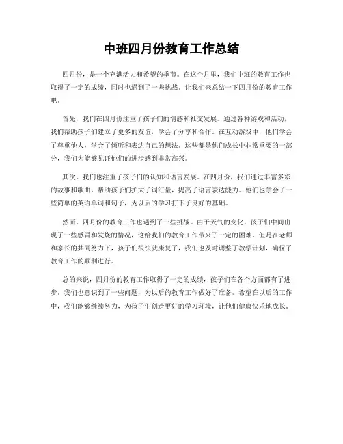 中班四月份教育工作总结