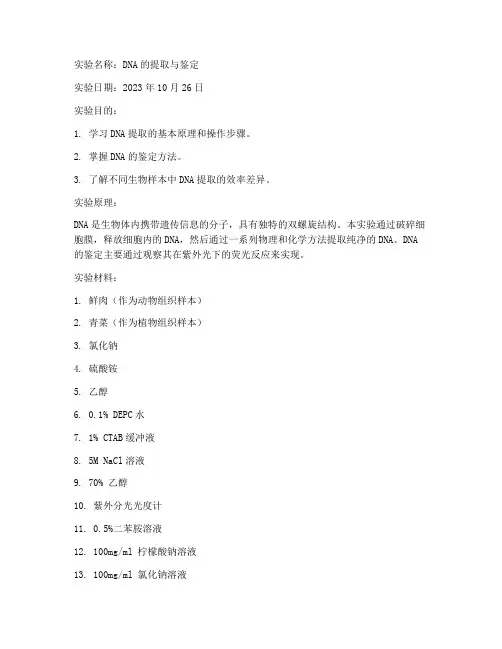 生化实验报告