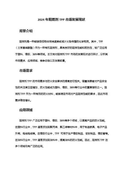 2024年阻燃剂TPP市场发展现状