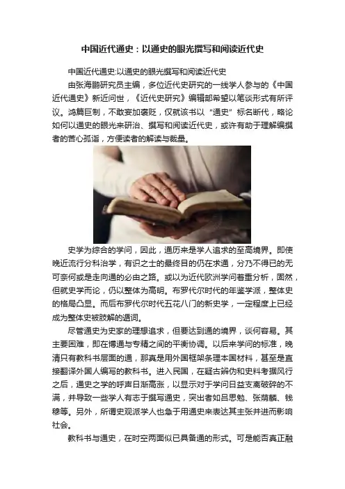 中国近代通史：以通史的眼光撰写和阅读近代史