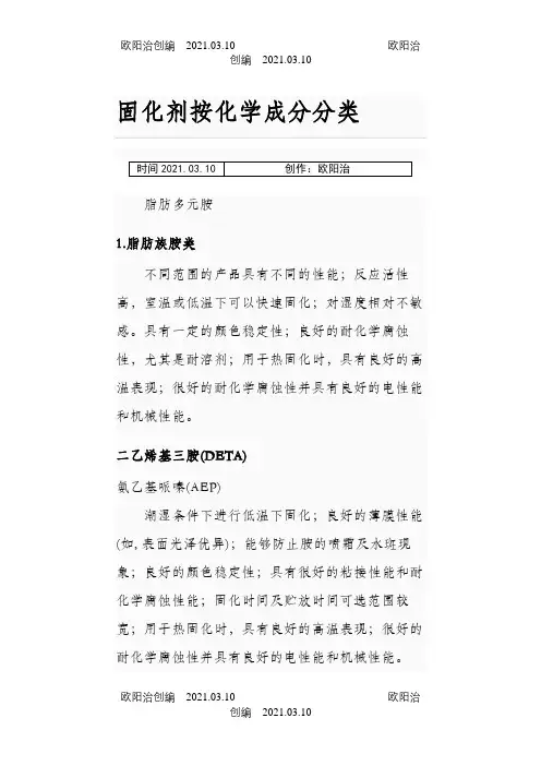 常用固化剂种类之欧阳治创编