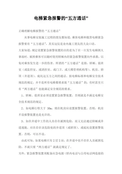 电梯紧急报警的“五方通话”