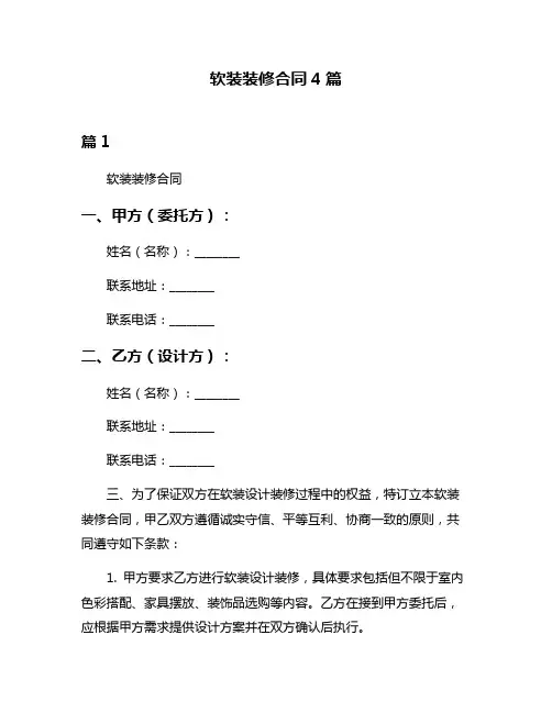 软装装修合同4篇