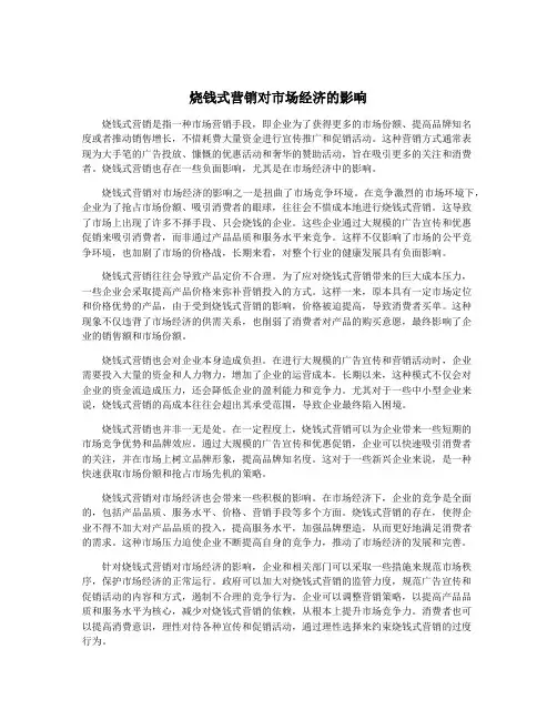 烧钱式营销对市场经济的影响