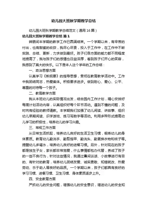 幼儿园大班秋学期教学总结范文（通用16篇）