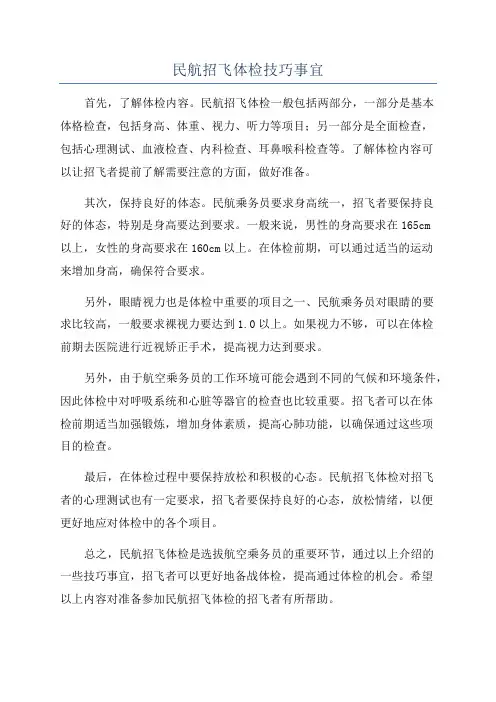 民航招飞体检技巧事宜