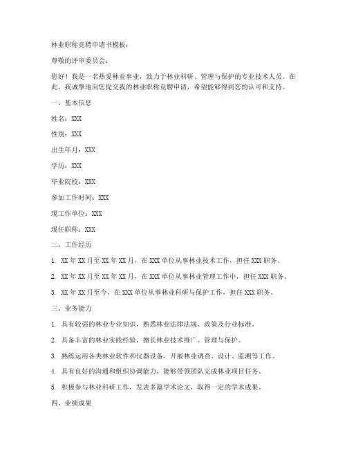 林业职称竞聘申请书模板