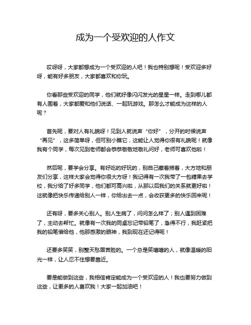 成为一个受欢迎的人作文