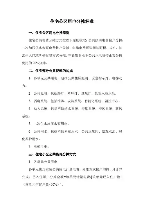 住宅公区用电分摊标准
