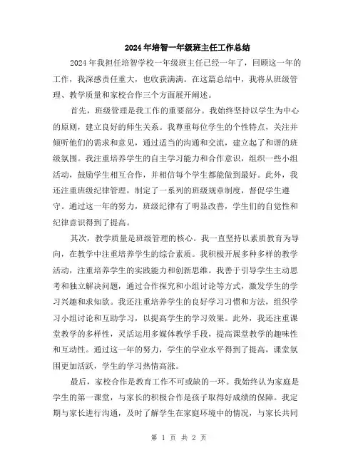2024年培智一年级班主任工作总结