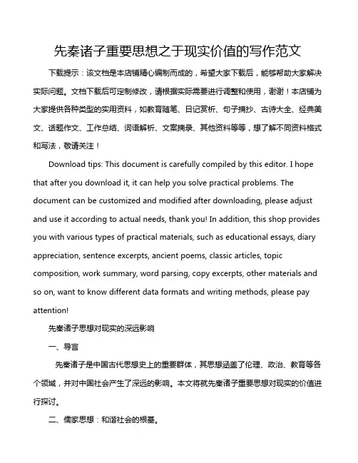 先秦诸子重要思想之于现实价值的写作范文