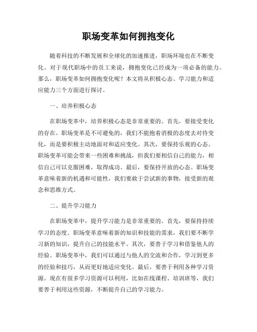职场变革如何拥抱变化