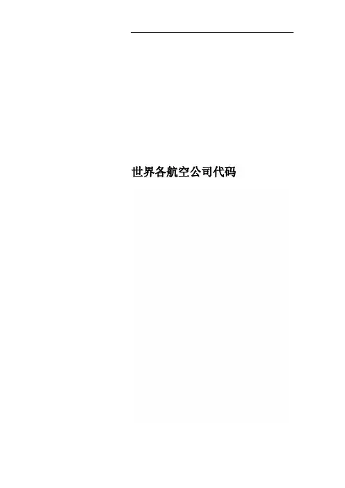 世界各航空公司代码