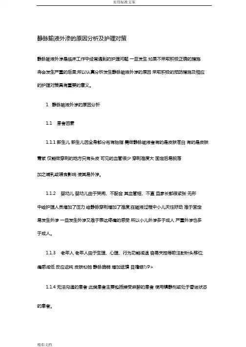 静脉输液外渗地原因分析报告及护理的对策