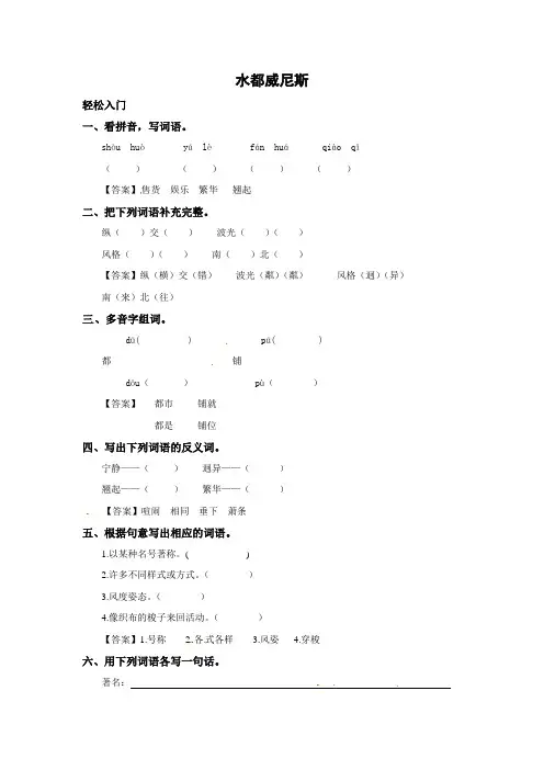 四年级上册语文同步练习-16.水都威尼斯   l   西师大版含部分题目答案