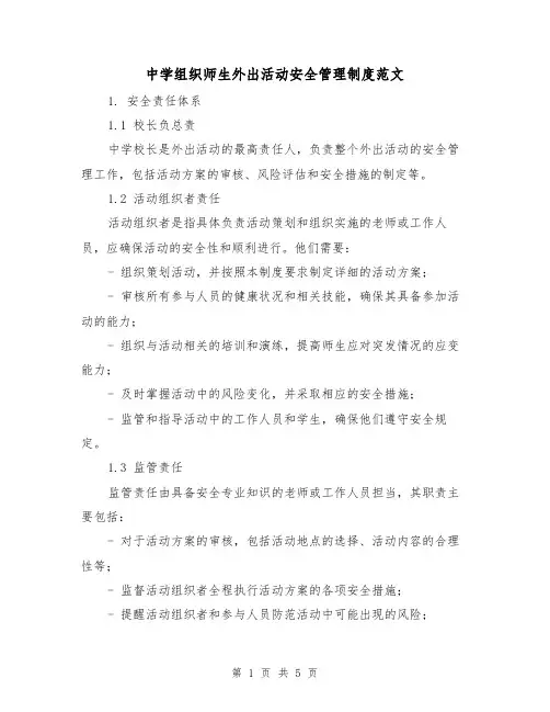 中学组织师生外出活动安全管理制度范文(二篇)