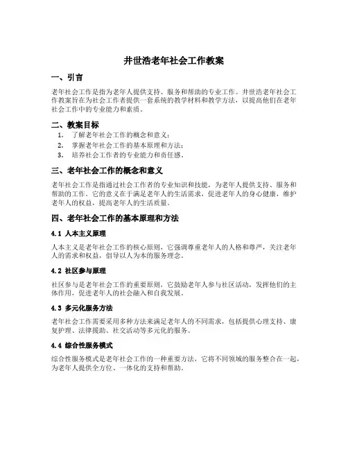 井世浩老年社会工作教案