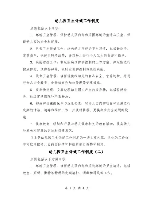 幼儿园卫生保健工作制度(三篇)