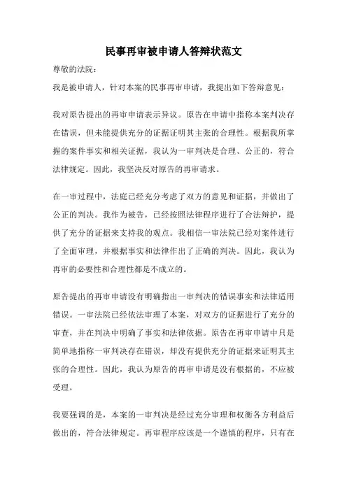民事再审被申请人答辩状范文