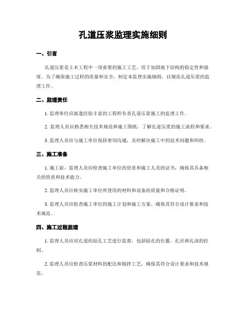 孔道压浆监理实施细则