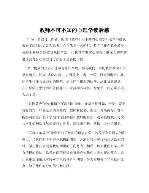 教师不可不知的心理学读后感