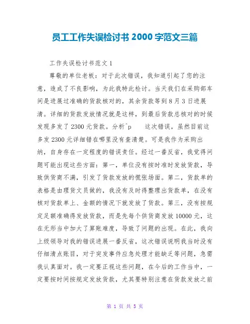 员工工作失误检讨书2000字范文三篇
