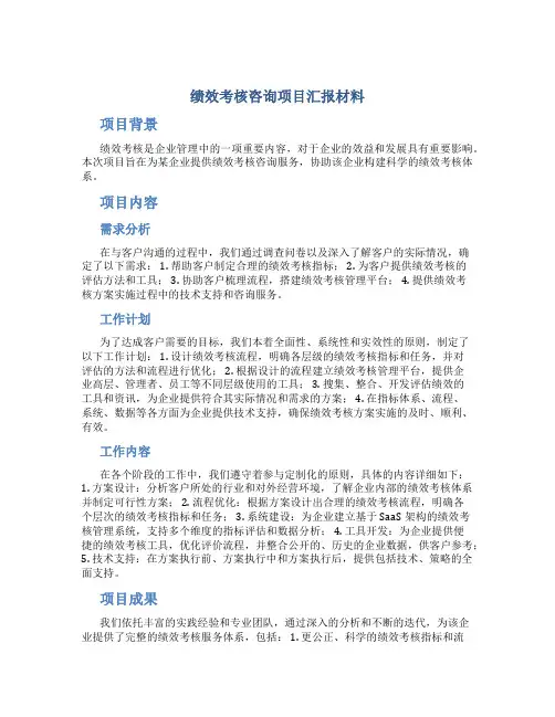 绩效考核咨询项目汇报材料