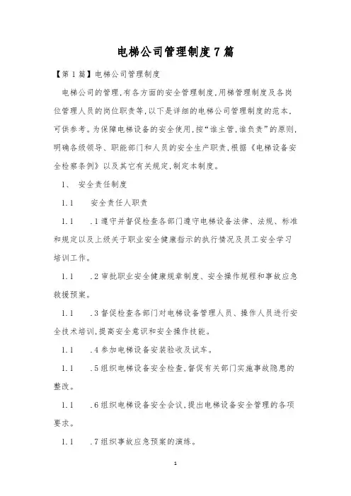 电梯公司管理制度7篇