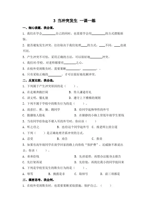 【精】四年级下册道德与法治-3_当冲突发生_一课一练部编版