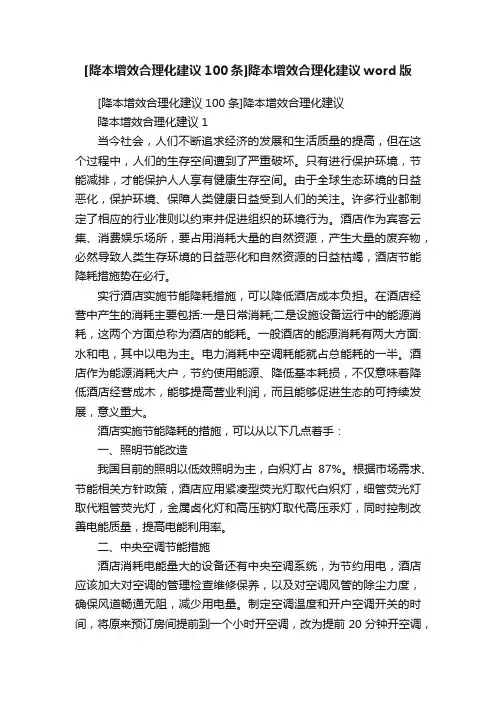 [降本增效合理化建议100条]降本增效合理化建议word版