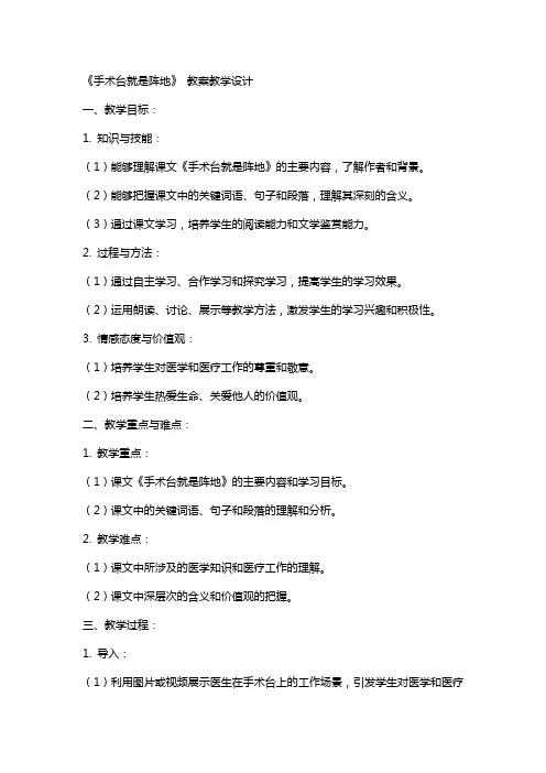 《手术台就是阵地》 教案教学设计