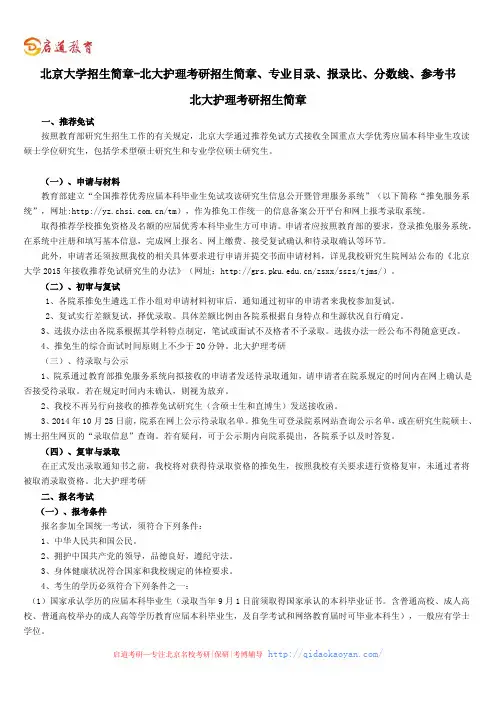 北京大学招生简章-北大护理考研招生简章、专业目录、参考书、报录比、分数线