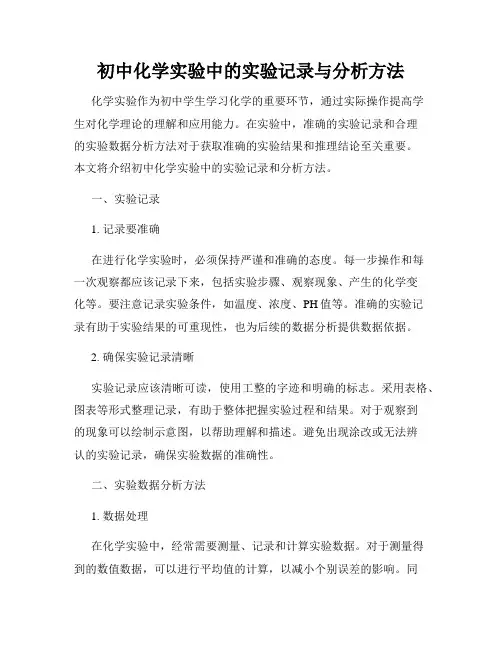 初中化学实验中的实验记录与分析方法