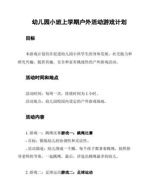 幼儿园小班上学期户外活动游戏计划