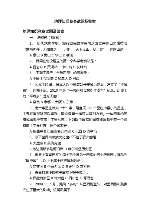 地理知识竞赛试题及答案