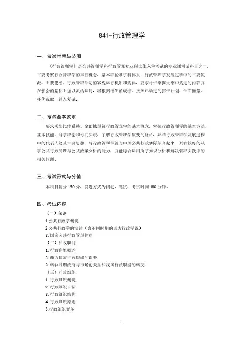 北京科技大学841行政管理学2020年考研专业课初试大纲