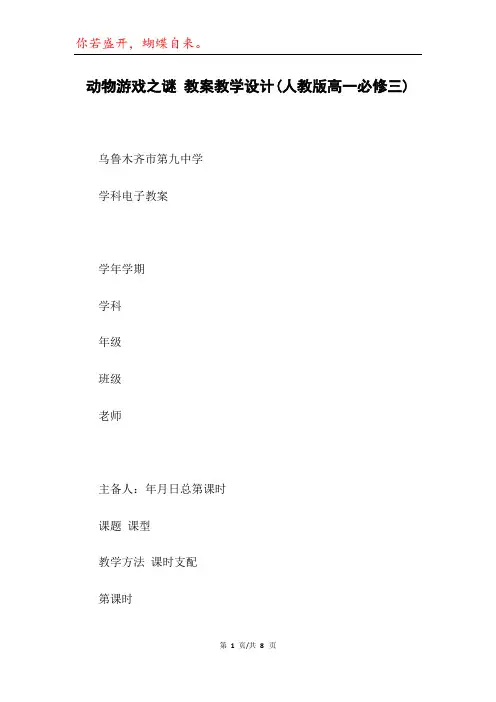 动物游戏之谜 教案教学设计(人教版高一必修三)