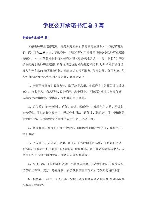 学校公开承诺书汇总8篇