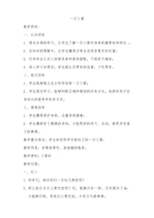 小学健康教育《一日三餐》教学设计教案