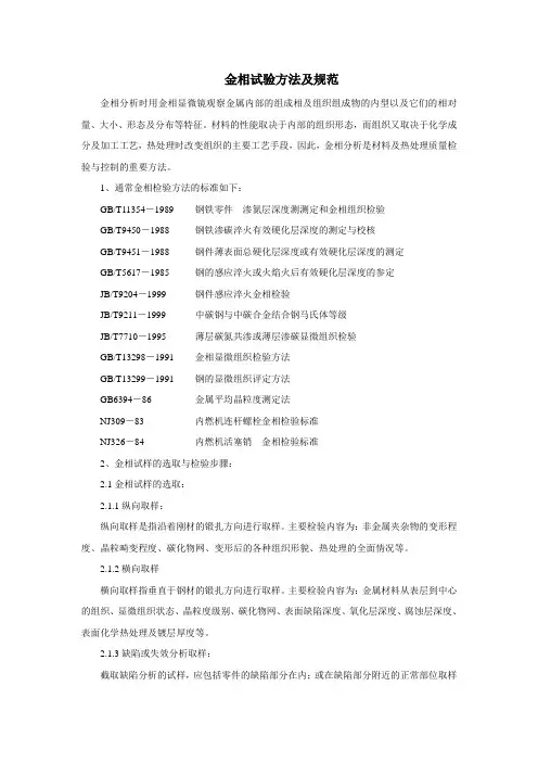 金相试验方法及规范