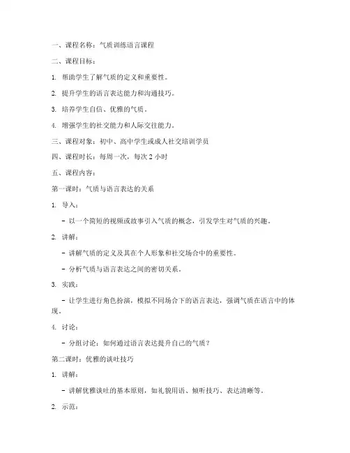 气质训练语言教案模板范文